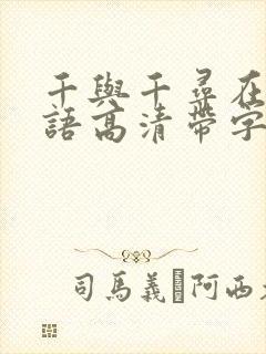 千与千寻在线日语高清带字幕