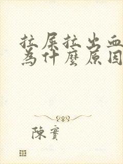 拉屎拉出血是因为什么原因导致