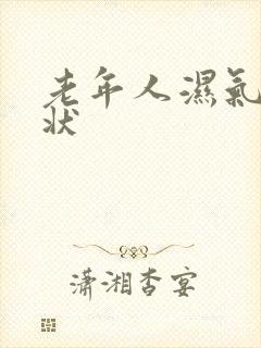 老年人湿气重症状