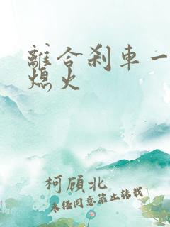 离合刹车一起踩熄火