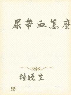 尿带血怎么回事