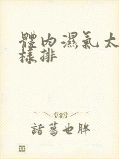 体内湿气太重怎样排