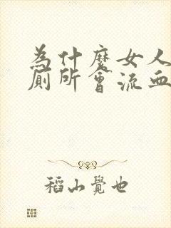 为什么女人的上厕所会流血