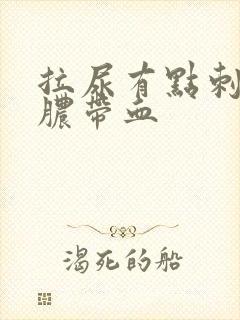 拉尿有点刺痛流脓带血