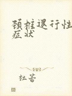 颈椎退行性改变症状