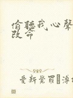 偷听我心声逆天改命