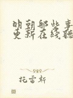 明朝那些事儿王更新在线听书