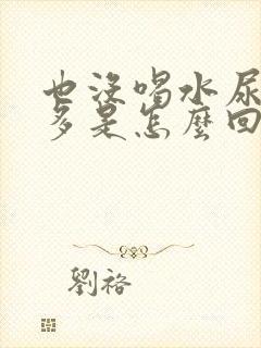 也没喝水尿特别多是怎么回事