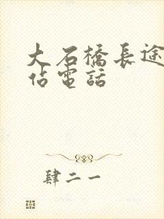大石桥长途客运站电话