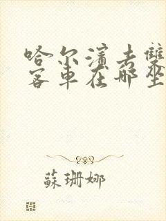 哈尔滨去双城的客车在哪坐