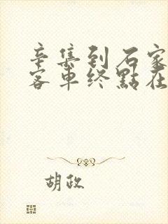 辛集到石家庄的客车终点在哪