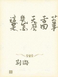 这几天舌苔厚白是怎么回事