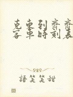 克东到齐齐哈尔客车时刻表