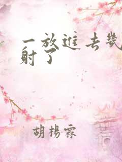 一放进去几下就射了