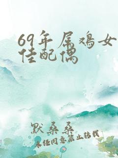 69年属鸡女最佳配偶
