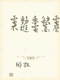 电动车缺电后充不进电怎么办