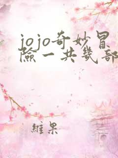 jojo奇妙冒险一共几部