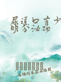 尿道口有少量透明分泌物