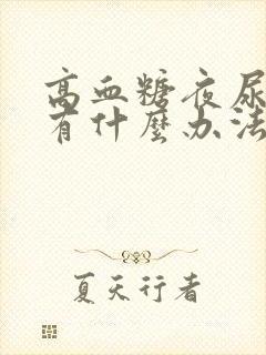 高血糖夜尿很多有什么办法