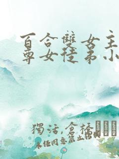 百合双女主女师尊女徒弟小说