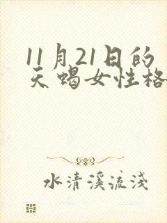 11月21日的天蝎女性格