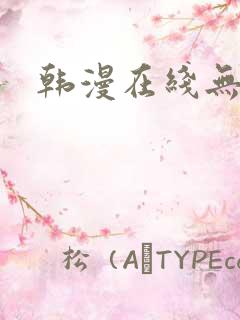 韩漫在线无删减