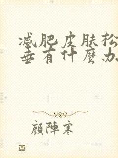 减肥皮肤松弛下垂有什么办法可以改善