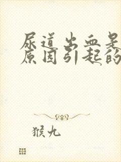 尿道出血是什么原因引起的男性