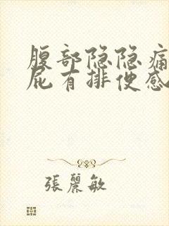 腹部隐隐痛想放屁有排便感