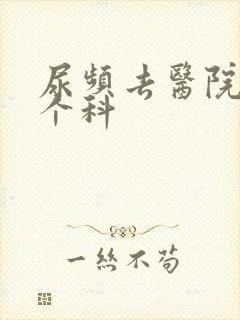 尿频去医院挂哪个科