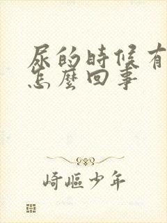 尿的时候有点疼怎么回事