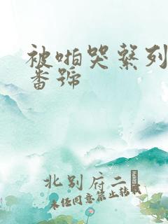 被啪哭系列av番号