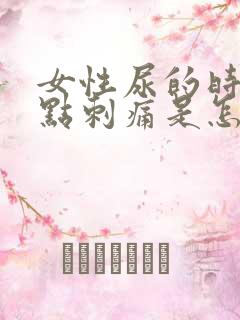 女性尿的时候有点刺痛是怎么回事