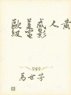 欧美成人黄色一级电影