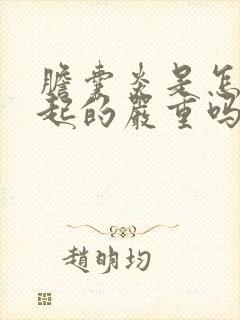 胆囊炎是怎么引起的严重吗