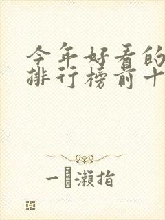 今年好看的电影排行榜前十名