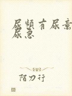 尿频有尿意但不尿急