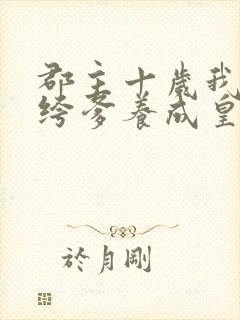 郡主十岁我把纨绔爹养成皇上免费阅读