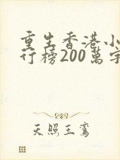 重生香港小说排行榜200万字以上