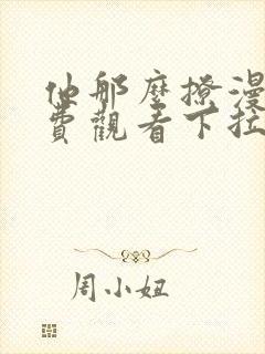 他那么撩漫画免费观看下拉式六漫画