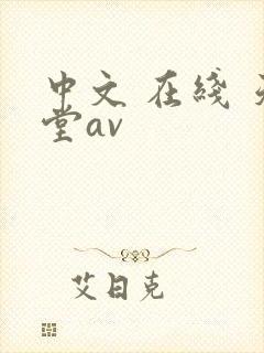 中文 在线 天堂av