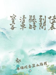 宝清县到佳木斯客车时间表