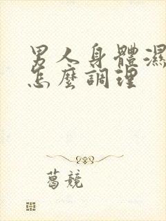 男人身体湿气重怎么调理