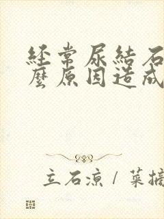 经常尿结石是什么原因造成的