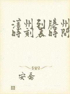 滨州到滕州汽车时刻表时间