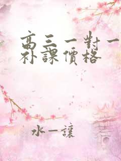 高三一对一辅导补课价格