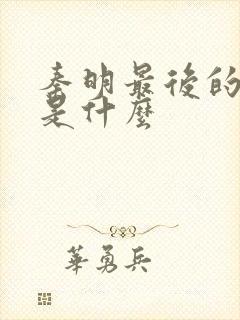 秦明最后的结局是什么