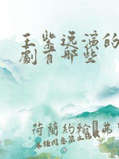 王紫逸演的电视剧有哪些