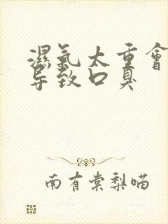 湿气太重会不会导致口臭