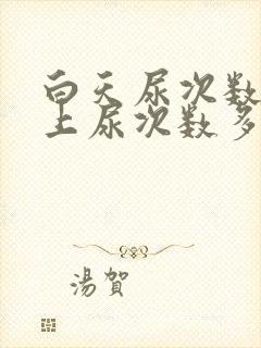 白天尿次数少晚上尿次数多是怎么回事